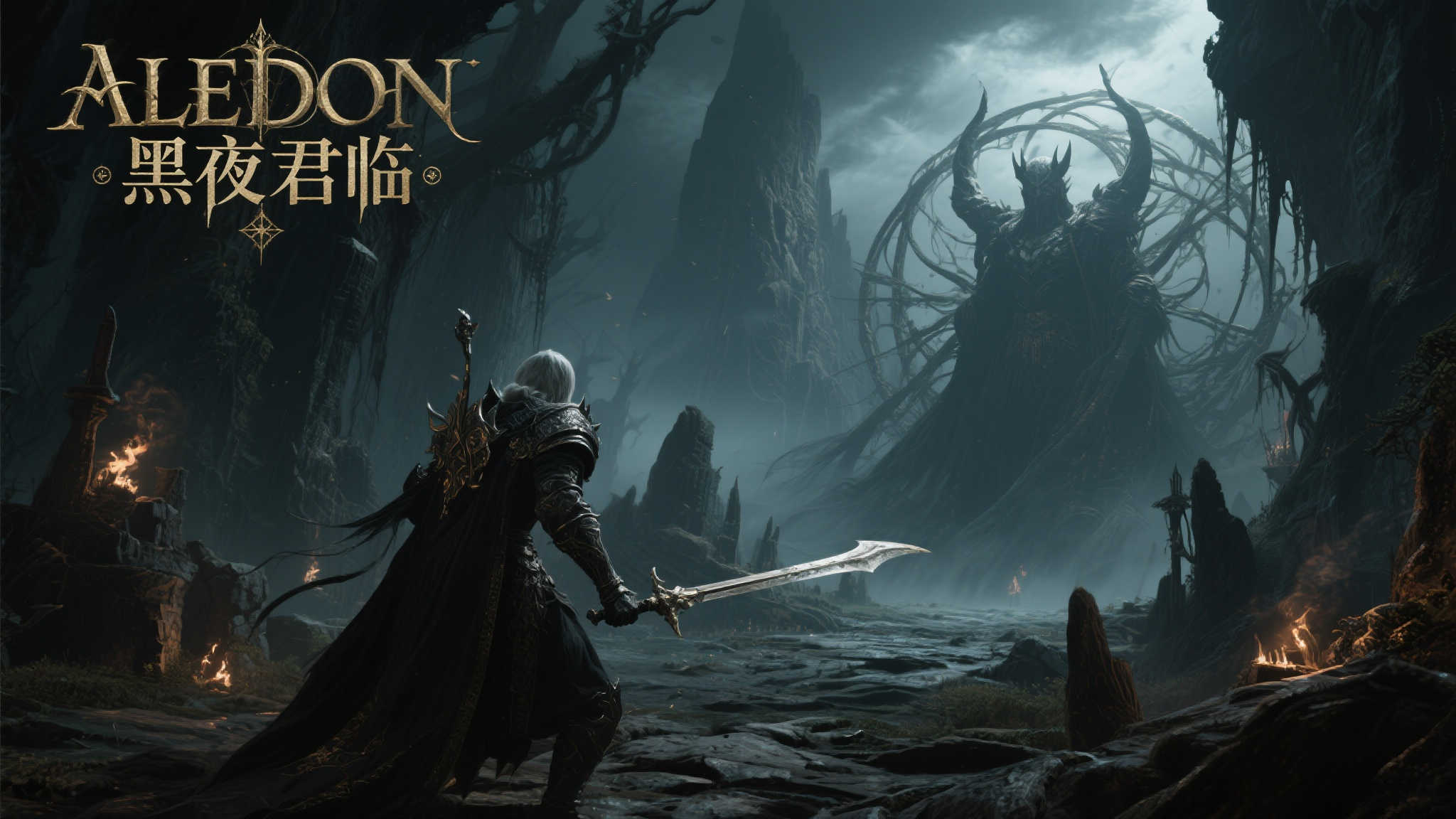 深入解析〈艾尔登法环 黑夜君临〉的神秘世界与玩法精髓 现代奇幻融合黑暗美学的动作角色扮演游戏正