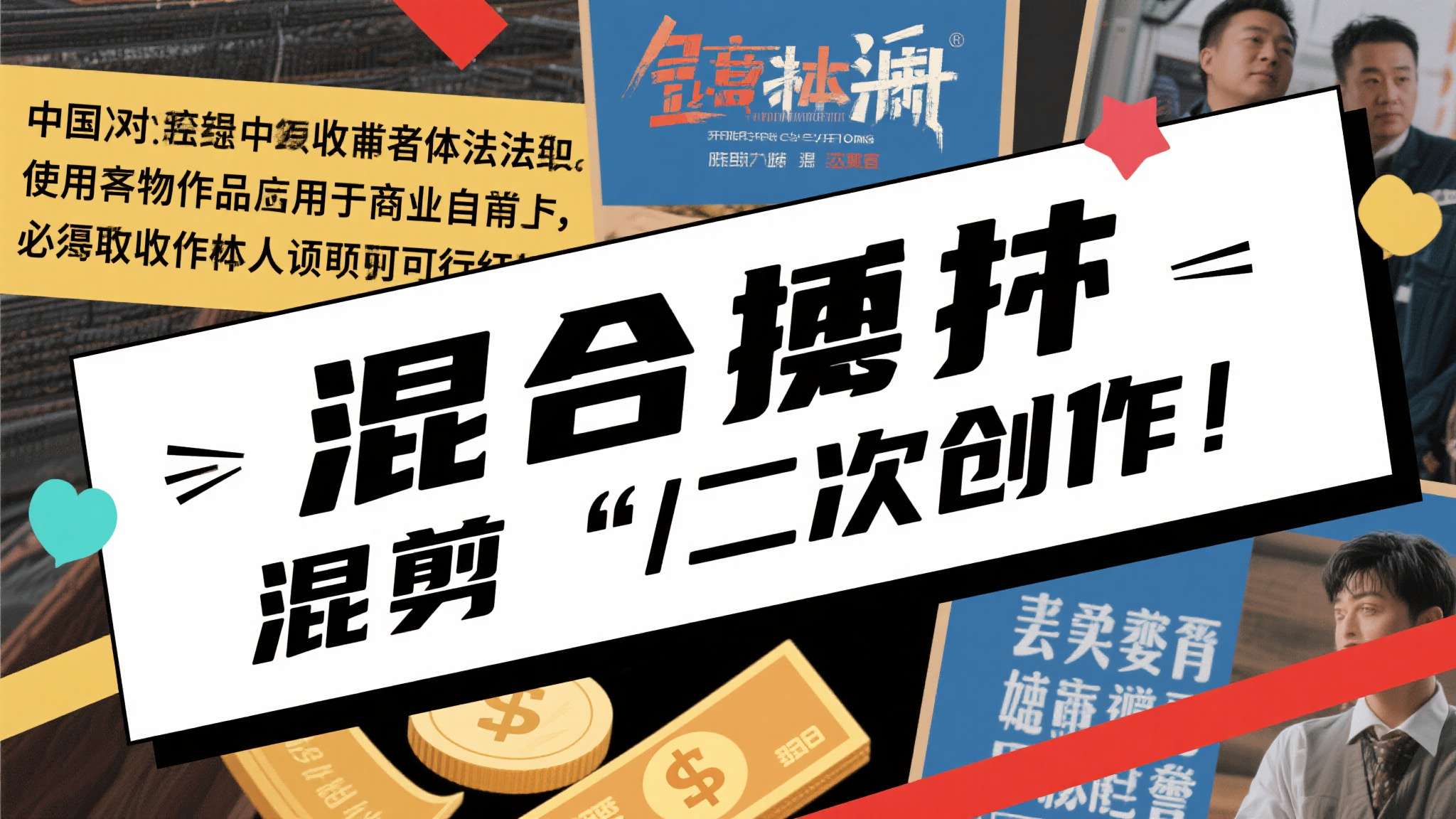 根据中国《著作权法》，使用他人作品用于商业目的，必须取得著作权人许可并支付报酬。